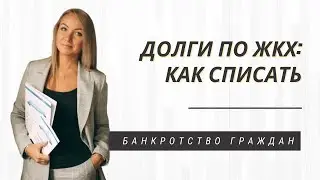 Долги по ЖКХ: как списать?