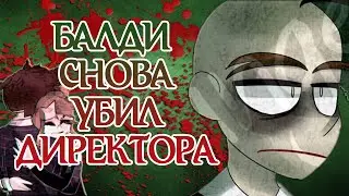 БАЛДИ СНОВА УБИЛ ДИРЕКТОРА! | БАЛДИ ИЗВИНЯЕТСЯ! (BALDI'S BASICS COMIC) | РУССКИЙ ДУБЛЯЖ [RUS]