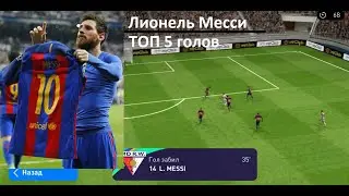 Лионель Месси | ТОП 5 голов | PES 2021 Mobile