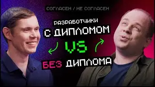 Разработчик с диплом VS без диплома | Согласен / Не согласен