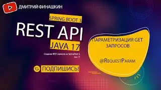 Основы REST API на Spring Boot 3: Параметризация GET запросов