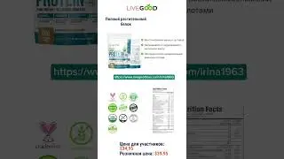 Полный растительный белок #livegood #businessforhome #маркетингlivegood#продуктыlivegood