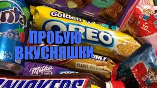 ПРОБУЮ НЕОБЫЧНЫЕ СЛАДОСТИ