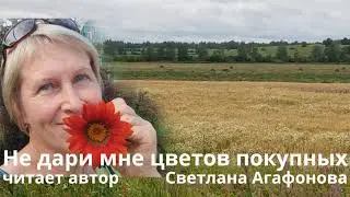 НЕ ДАРИ МНЕ ЦВЕТОВ ПОКУПНЫХ / АУДИОКНИГА / ЧИТАЕТ АВТОР