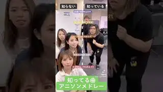 アニソンメドレー🎤知ってる曲？知らない曲？女子メンバーwith社長