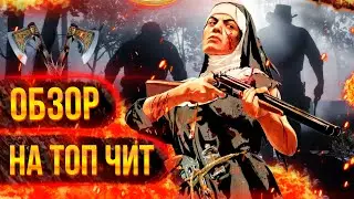 Я ЧИТЕР В RDR2 ONLINE / Грифер / RDO / CHEAT