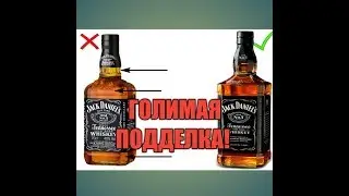 Обзор виски Jack Daniel's! ВНИМАНИЕ, ПОДДЕЛКА!