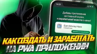 Как заработать на PWA приложении в  iGaming (арбитраж трафика)