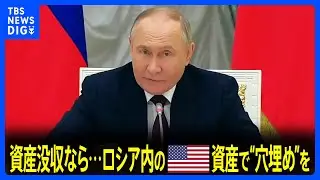 ロシアの凍結資産を没収されたら…“穴埋めにロシア国内のアメリカ資産を”　プーチン氏が大統領令に署名｜TBS NEWS DIG