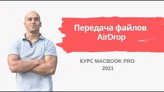 Передача файлов AirDrop Macbook | Урок 9