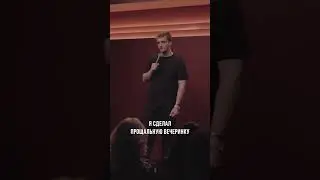 Дома лучше stand up 