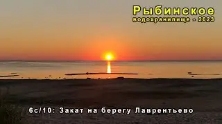 Рыбинское-23 [6c/10] Закат на Рыбинском водохранилище (Лаврентьево), таймлапс и в реальном времени.