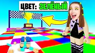 СТАНЬ на НУЖНЫЙ ЦВЕТ в ROBLOX ! 😱