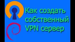 Как создать собственный VPN сервер