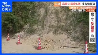 震度6弱が発生した宮崎・日南市　複数の崖崩れの報告も【南海トラフ「巨大地震注意」】｜TBS NEWS DIG