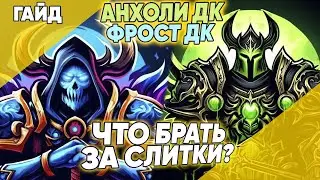 ГАЙД АНХОЛИ и ФРОСТ ДК 4 сезон / Что ПОКУПАТЬ за СЛИТКИ? World of Warcraft Dragonflight патч 10.2.7