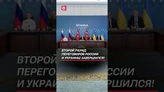 Второй раунд переговоров России и Украины завершился! #россия #украина #война #сво #новости