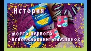 ИСТОРИЯ ИСПОЛЬЗОВАНИЯ ТАМПОНОВ!🌼🌼🌼