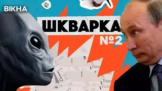 👽 Рептилоїди ЗАХОПИЛИ Росію, поки Путін сидів у БУНКЕРІ… Росіянські прибульці - це НЕ МІФ 😂| ШКВАРКА