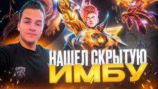 Показываю как побеждать! Кто же является скрытой имбой Патча?