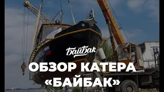 Обзор экстерьера катера «Байбак»