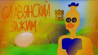 славянский зажим яйцами но это super bear adventure ( анимация )