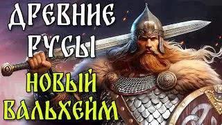 Новый Вальхейм - Древние Русы! (Первый взгляд)