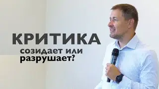 Критика созидает или разрушает? | Проповедь