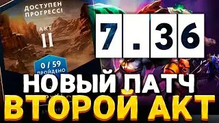 ПАТЧ 7.36 и ВТОРОЙ АКТ ВЫШЕЛ 🔥 Новая Дота!