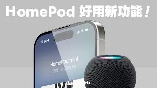 蘋果默默為 HomePod 加入了這些好用功能～快學起來 🤩 ｜塔科女子