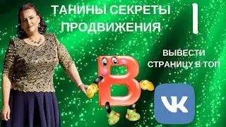 Танины секреты продвижения в VK. I. Выводим страницу в  рекомендованные.