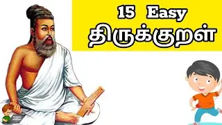 15 Easy Thirukkural. || 15 'எளிய' திருக்குறள் | Easy § Simple Thirukkural #parpompadipom