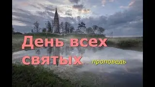 День всех святых. Проповедь