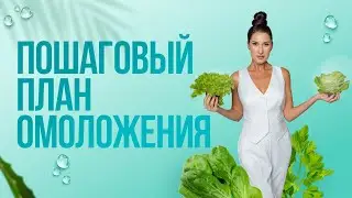 Пошаговый план омоложения от Натальи Наконечной, для здоровья и красоты. Омоложение лица и тела