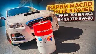 Масло ВМПАВТО 5w-30 - прожарка в турбо Subaru