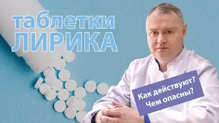 💊 Лирика таблетки: как действуют, чем опасны 🚑