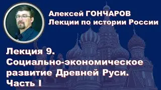 История России с Алексеем ГОНЧАРОВЫМ. Лекция 9. Социально-экономическое развитие в X-XII вв. Часть I