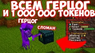 ОТКРЫЛ СВОЙ СЕРВЕР! ВСЕМ ГЕРЦОГ И МИЛЛИОН ТОКЕНОВ! Лутаем МИСТИКИ после ВАЙПА! Майнкрафт Анархия