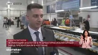 Не имеющий аналогов в РК арматурно-изоляторный завод презентовали в Костанае