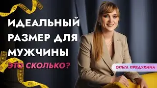 Идеальный размер для мужчины-это сколько? Вся правда от женщин!
