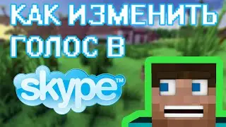 Как изменить голос в Skype #САМЫЙ ПРОСТОЙ СПОСОБ