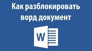 Как разблокировать ворд документ