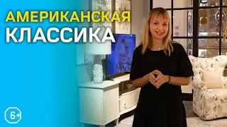 Дизайн интерьера и мебели в стиле американская классика