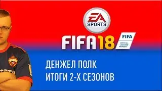 ИТОГИ 2-Х СЕЗОНОВ ЗА ЦСКА + FIFA 19 CAREER MODE VOTE RECAP