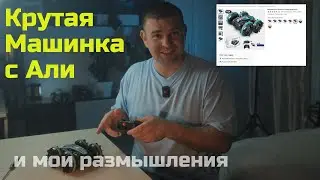 Тачка с Али и мои размышления