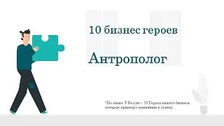 10 бизнес геров - Антрополог