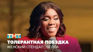 Женский стендап: Белла - толерантная поездка @TNT_television