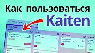 Самая простая инструкция по Kaiten. ПО для управления проектами, продуктами и командами
