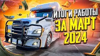 США/Дальнобой/ Грос на Рифере в Марте. Режет рейты mrs. Gella?