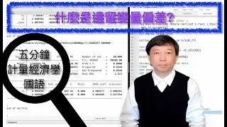 【Mandarin國語】五分鐘計量經濟學（計量經濟學輔導）第十三集：什麼是遺留變量偏差？